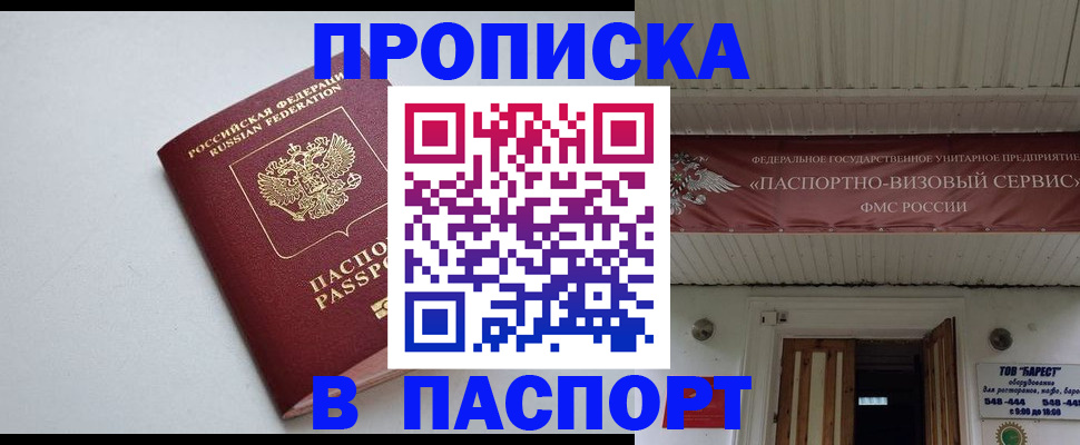 купить прописку в Владивостоке