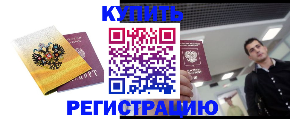 временная регистрация купить в Владивостоке